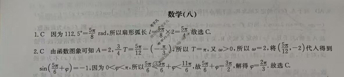 高中2026届全国名校高三单元检测示范卷·数学(八)8答案