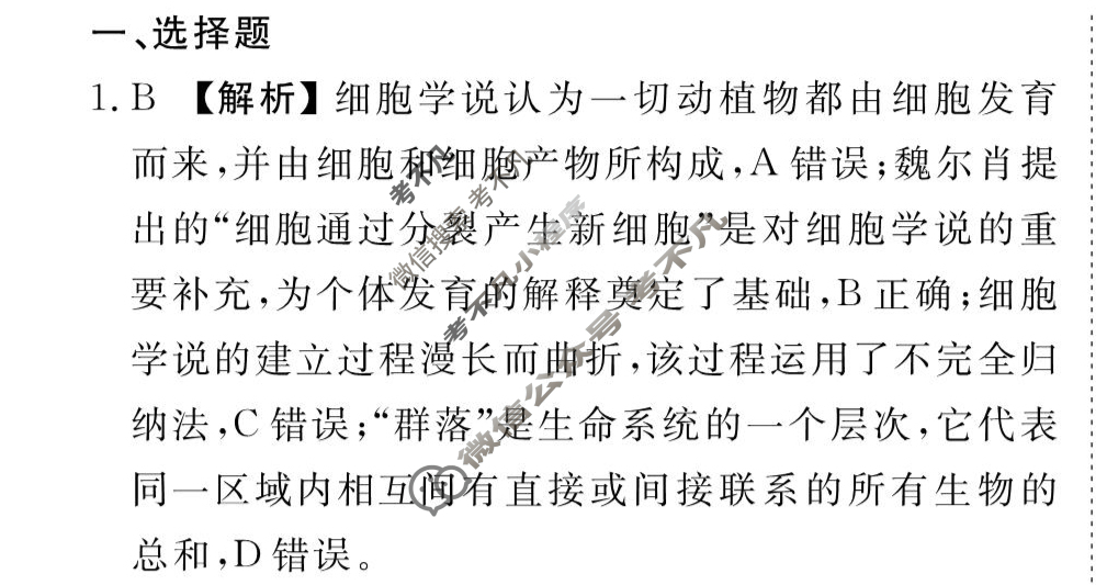 [衡水金卷先享题]2025-2026高三一轮复习40分钟周测卷/生物学Y(一)1答案