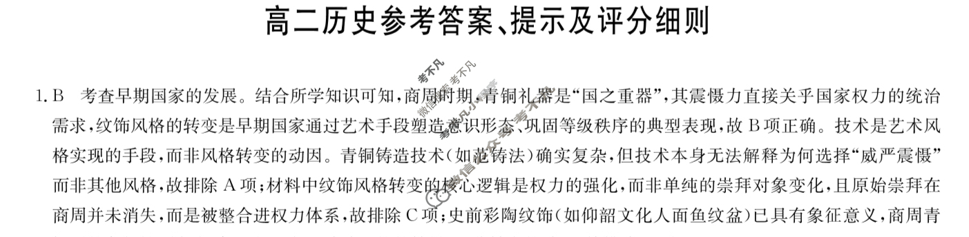 [九师联盟]2024-2025学年高二7月质量检测历史K答案