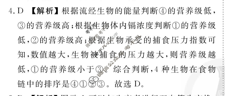 [衡水金卷先享题]2025-2026高三一轮复习40分钟周测卷/生物学Y(二十一)21答案
