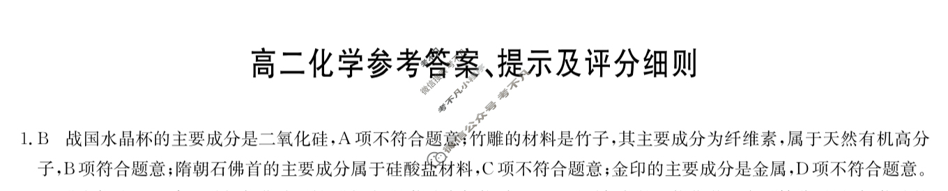 [九师联盟]2024-2025学年高二7月质量检测化学S答案