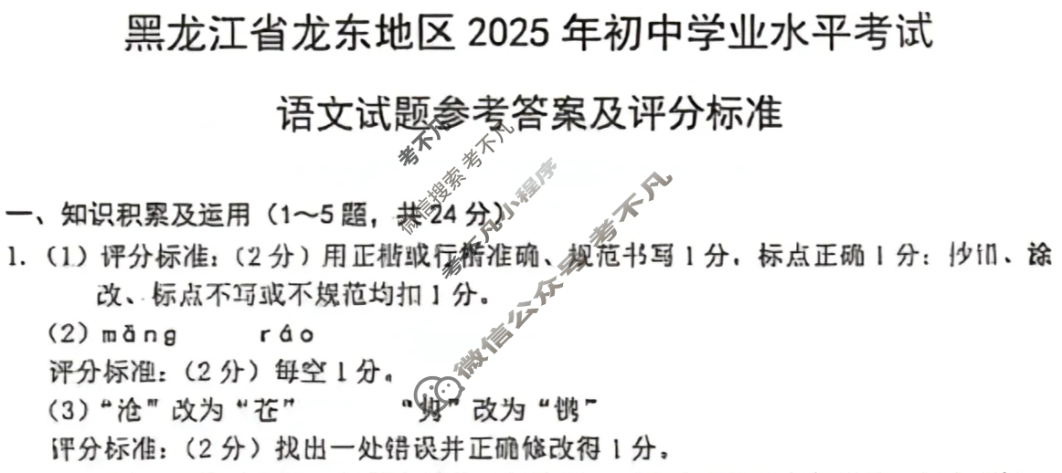 [中考真题]黑龙江陇东2025年初中学业水平考试语文答案
