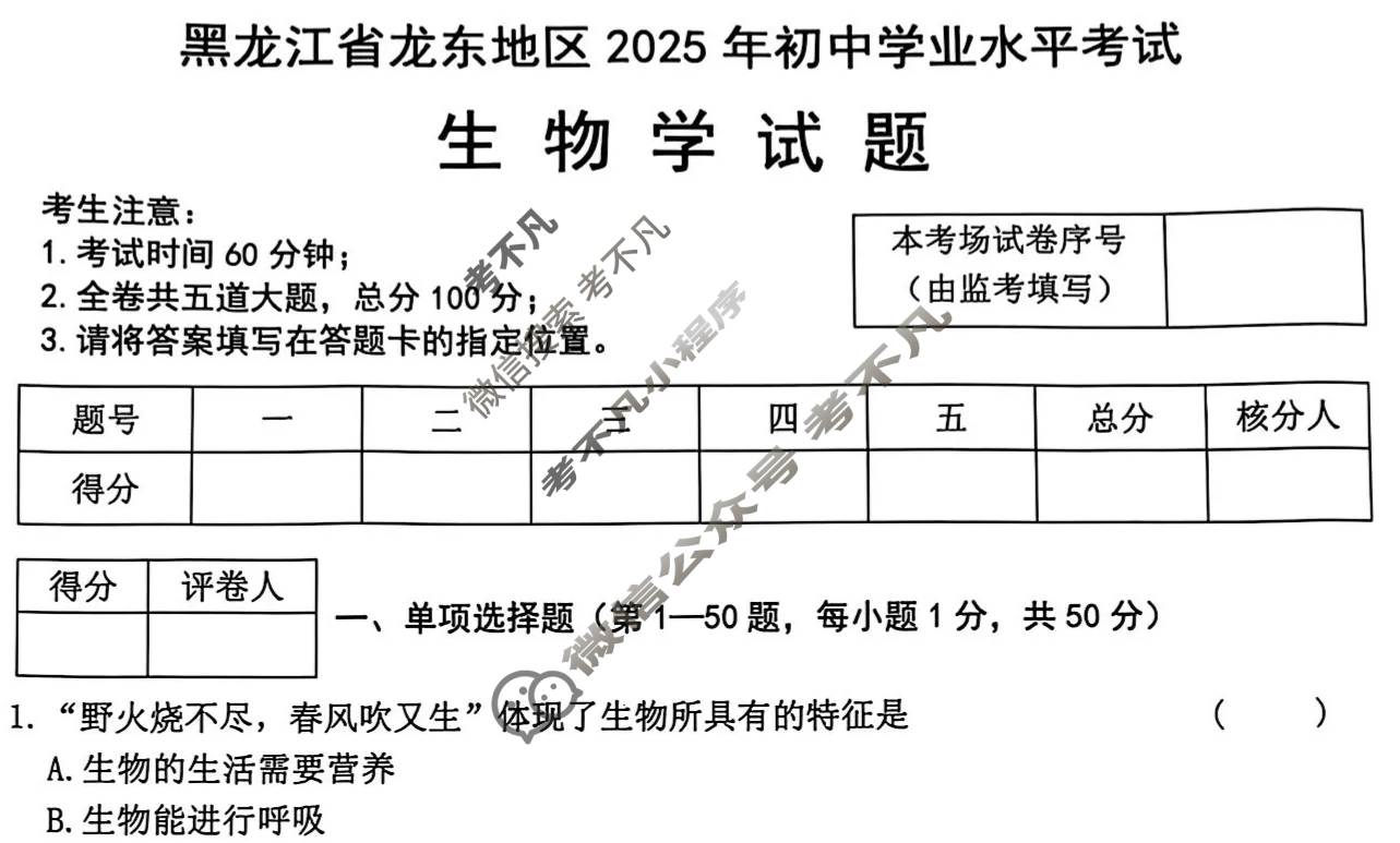[中考真题]黑龙江陇东2025年初中学业水平考试生物试题