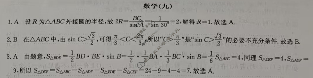 高中2026届全国名校高三单元检测示范卷·数学(九)9答案