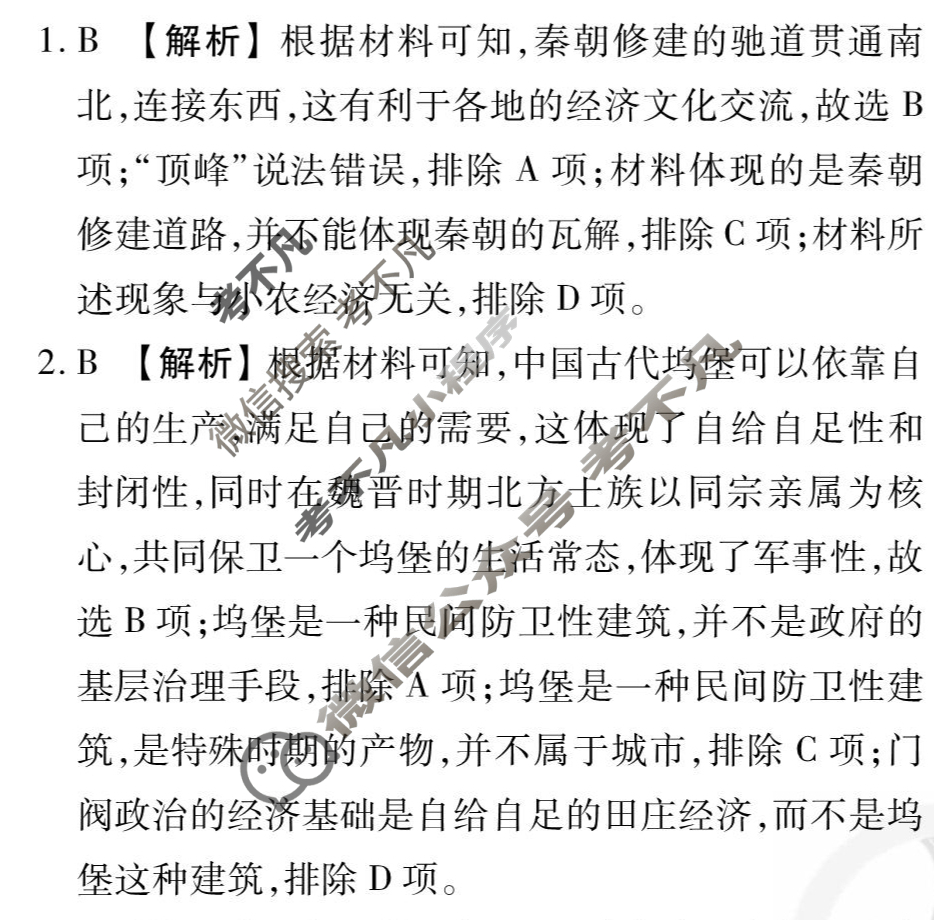 [衡水金卷先享题]2025-2026高三一轮复习40分钟周测卷/历史M(二十三)23答案
