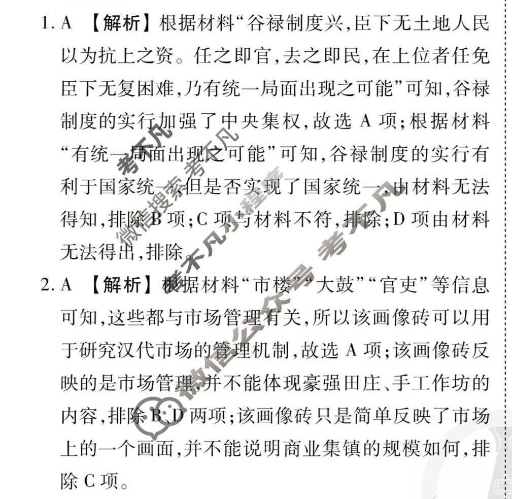 [衡水金卷先享题]2025-2026高三一轮复习40分钟周测卷/历史M(二十六)26答案