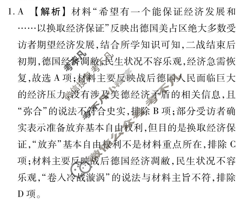 [衡水金卷先享题]2025-2026高三一轮复习40分钟周测卷/历史M(十八)18答案