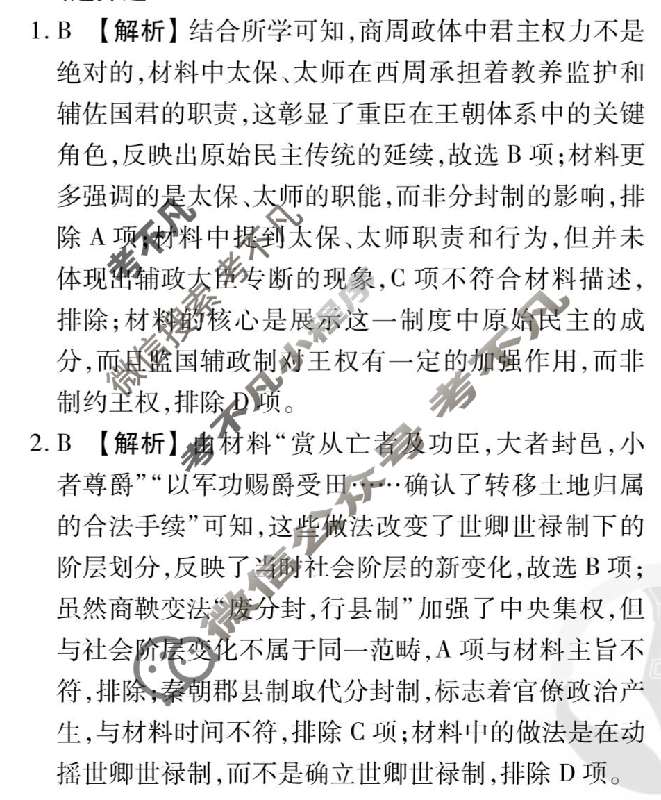 [衡水金卷先享题]2025-2026高三一轮复习40分钟周测卷/历史H(二十)20答案
