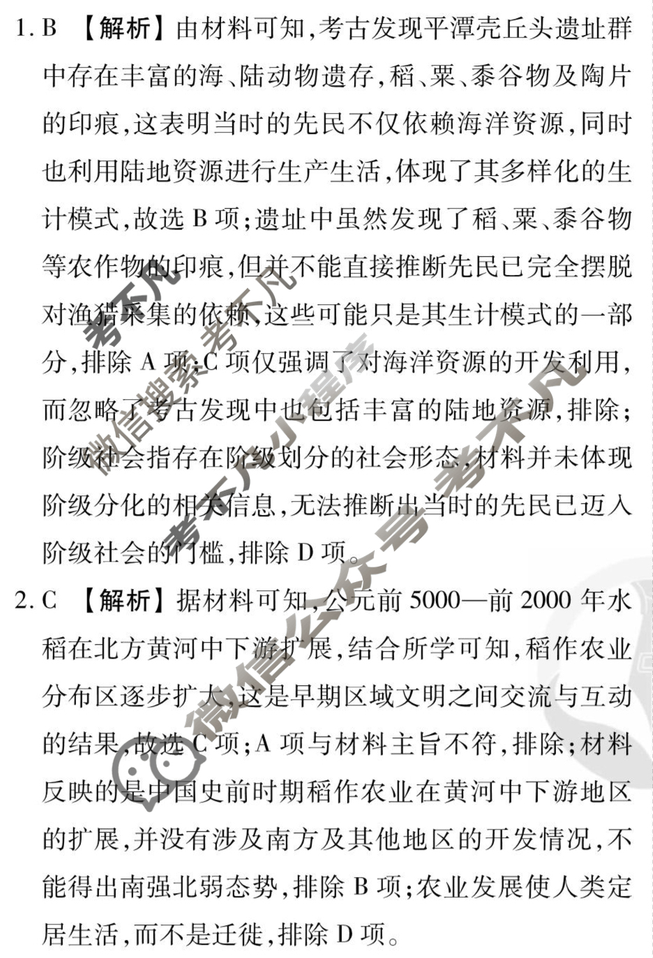 [衡水金卷先享题]2025-2026高三一轮复习40分钟周测卷/历史M(一)1答案