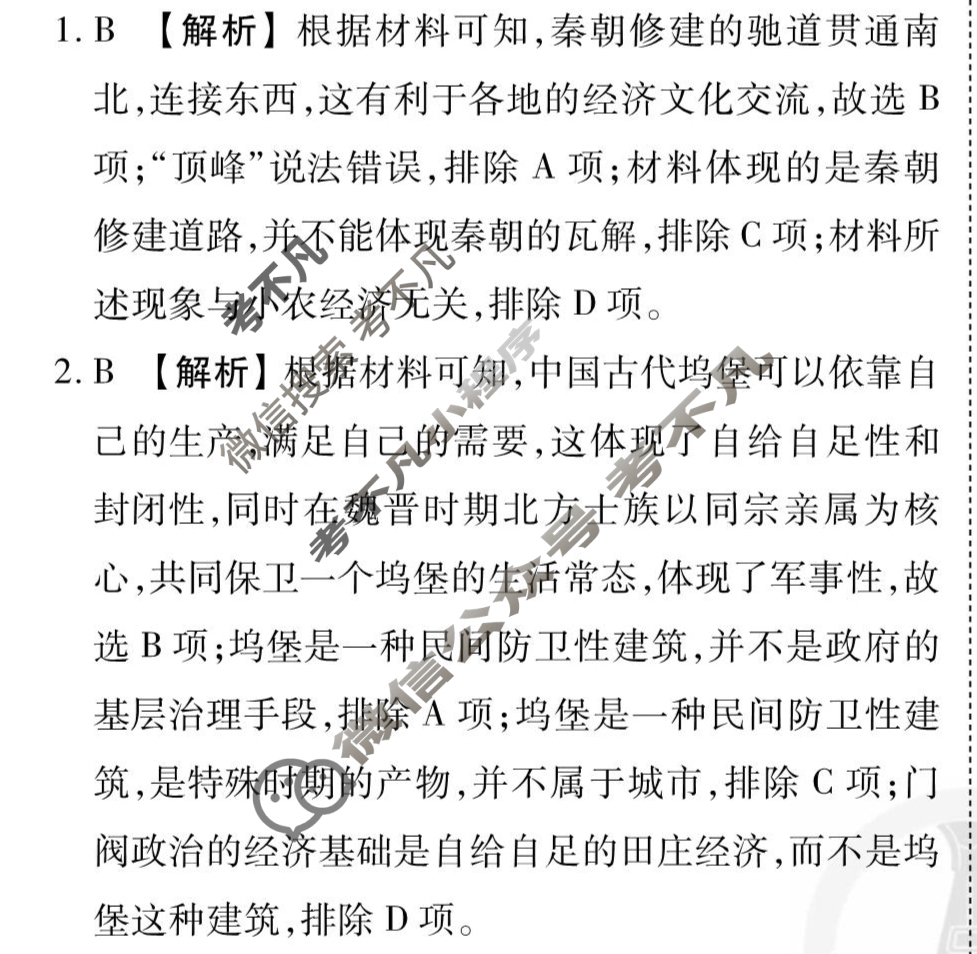 [衡水金卷先享题]2025-2026高三一轮复习40分钟周测卷/历史J(二十三)23答案