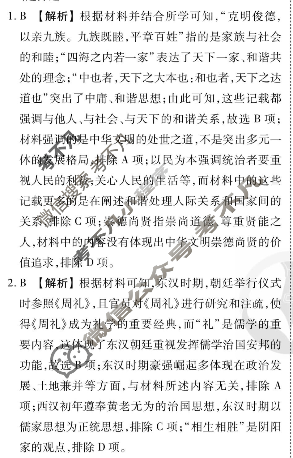 [衡水金卷先享题]2025-2026高三一轮复习40分钟周测卷/历史M(二十四)24答案