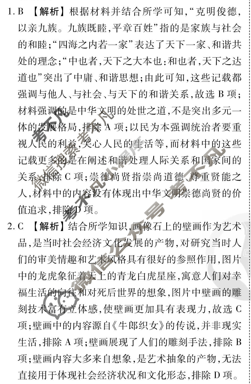 [衡水金卷先享题]2025-2026高三一轮复习40分钟周测卷/历史J(二十四)24答案