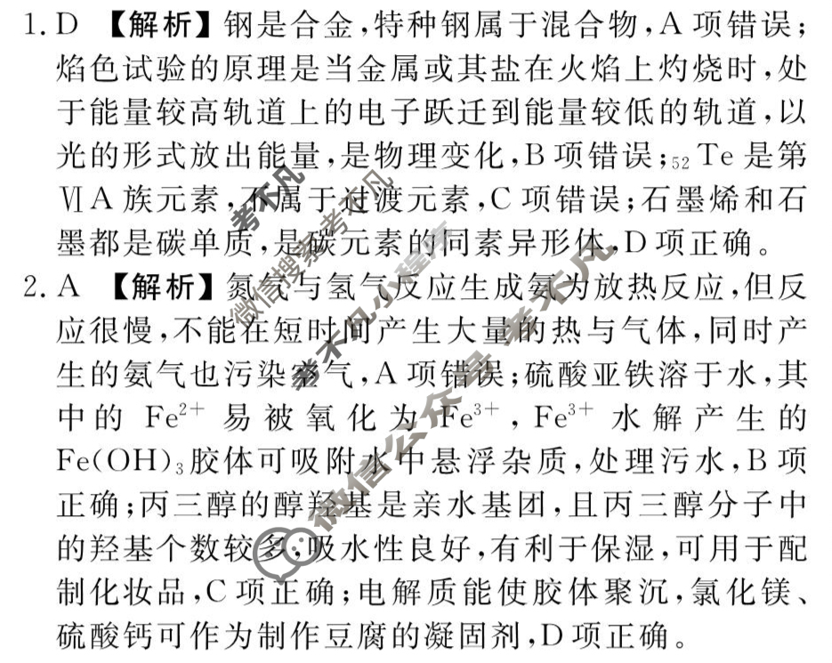 [衡水金卷先享题]2025-2026高三一轮复习单元检测卷/化学L(二十)20答案
