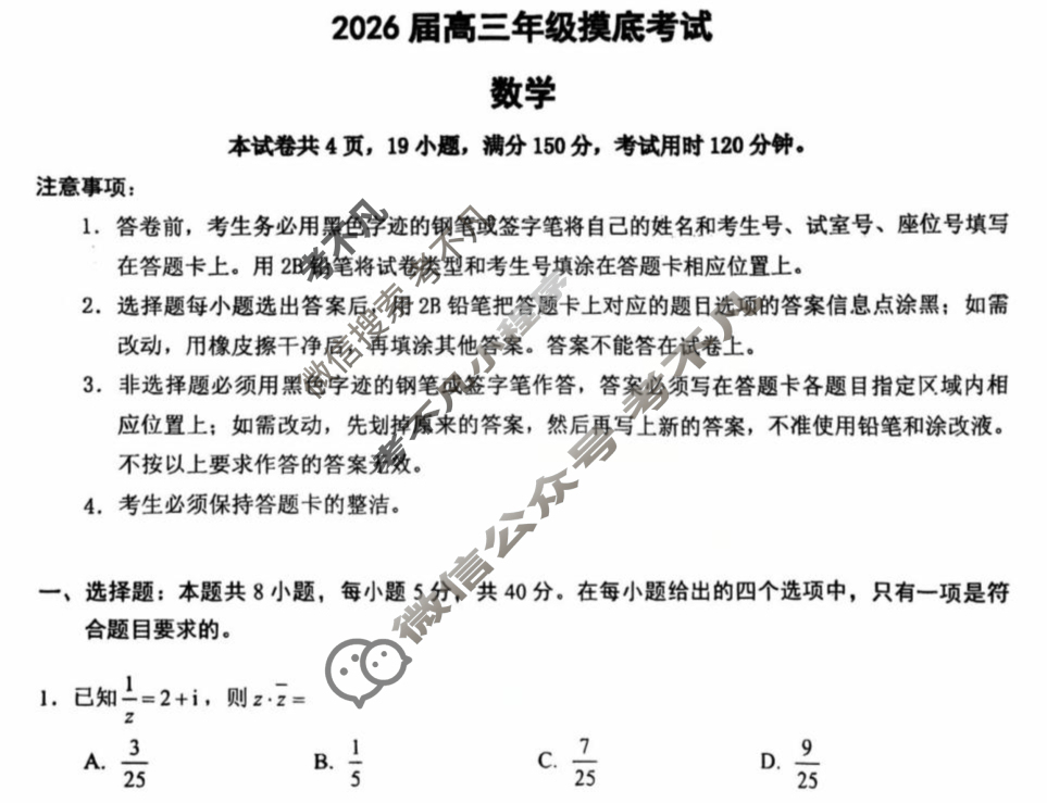 深圳中学2026届高三年级摸底考试数学B试题