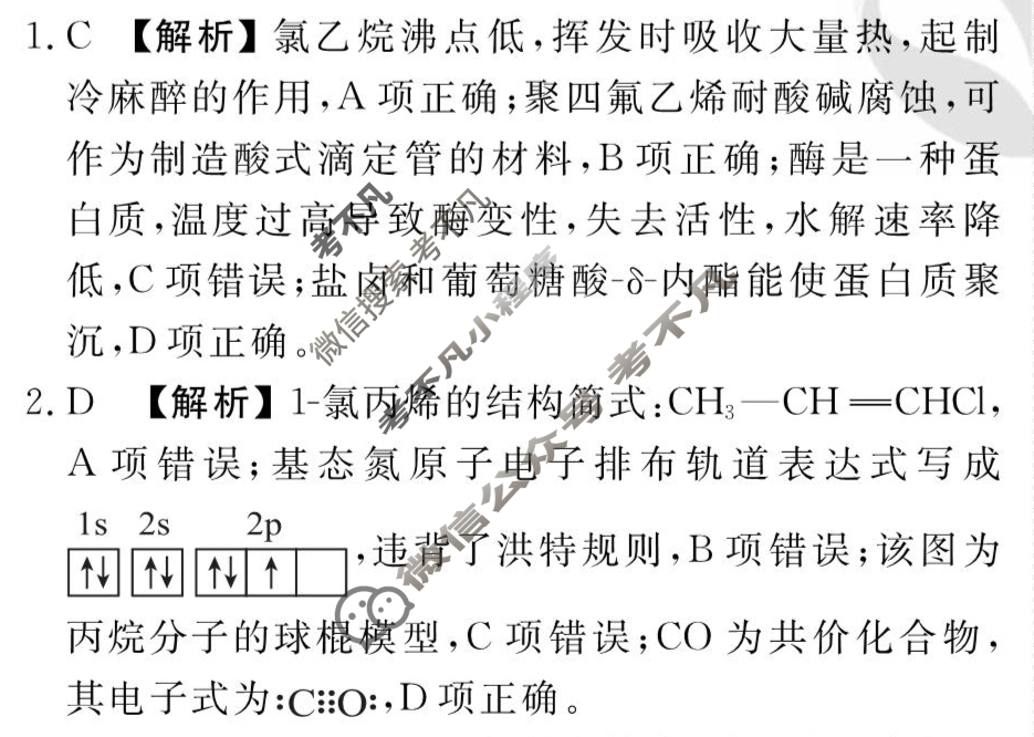 [衡水金卷先享题]2025-2026高三一轮复习单元检测卷/化学L(十七)17答案