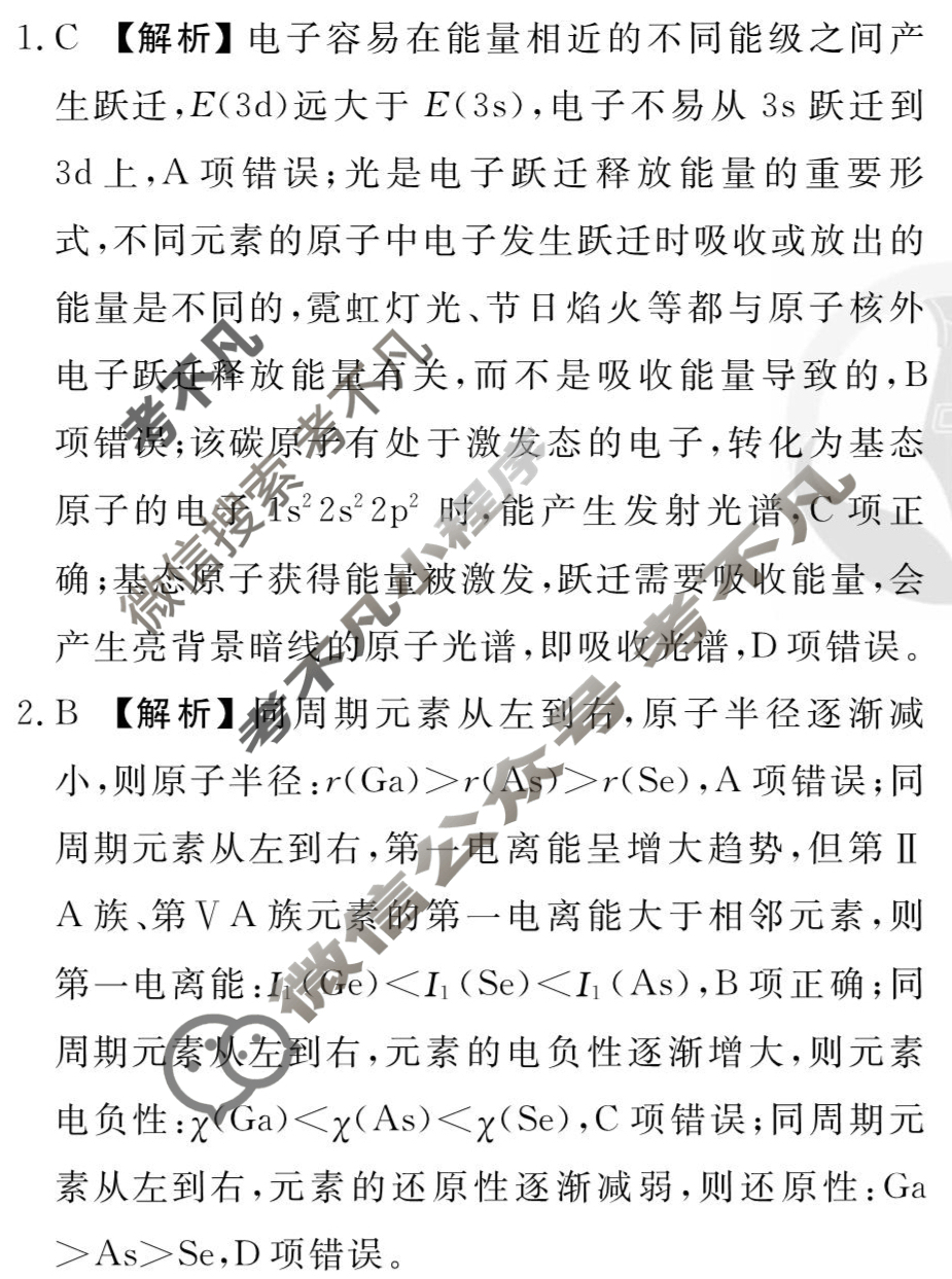 [衡水金卷先享题]2025-2026高三一轮复习单元检测卷/化学L(八)8答案