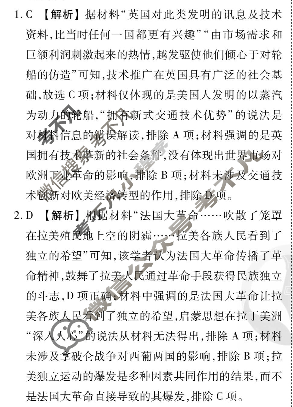 [衡水金卷先享题]2025-2026高三一轮复习单元检测卷/历史L(二十一)21答案