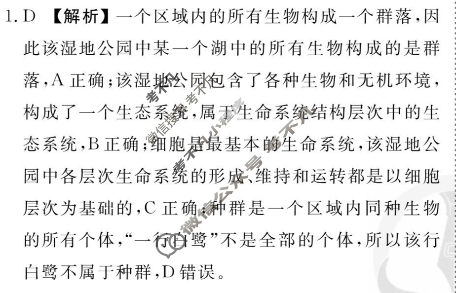 [衡水金卷先享题]2025-2026高三一轮复习单元检测卷/生物学L(一)1答案
