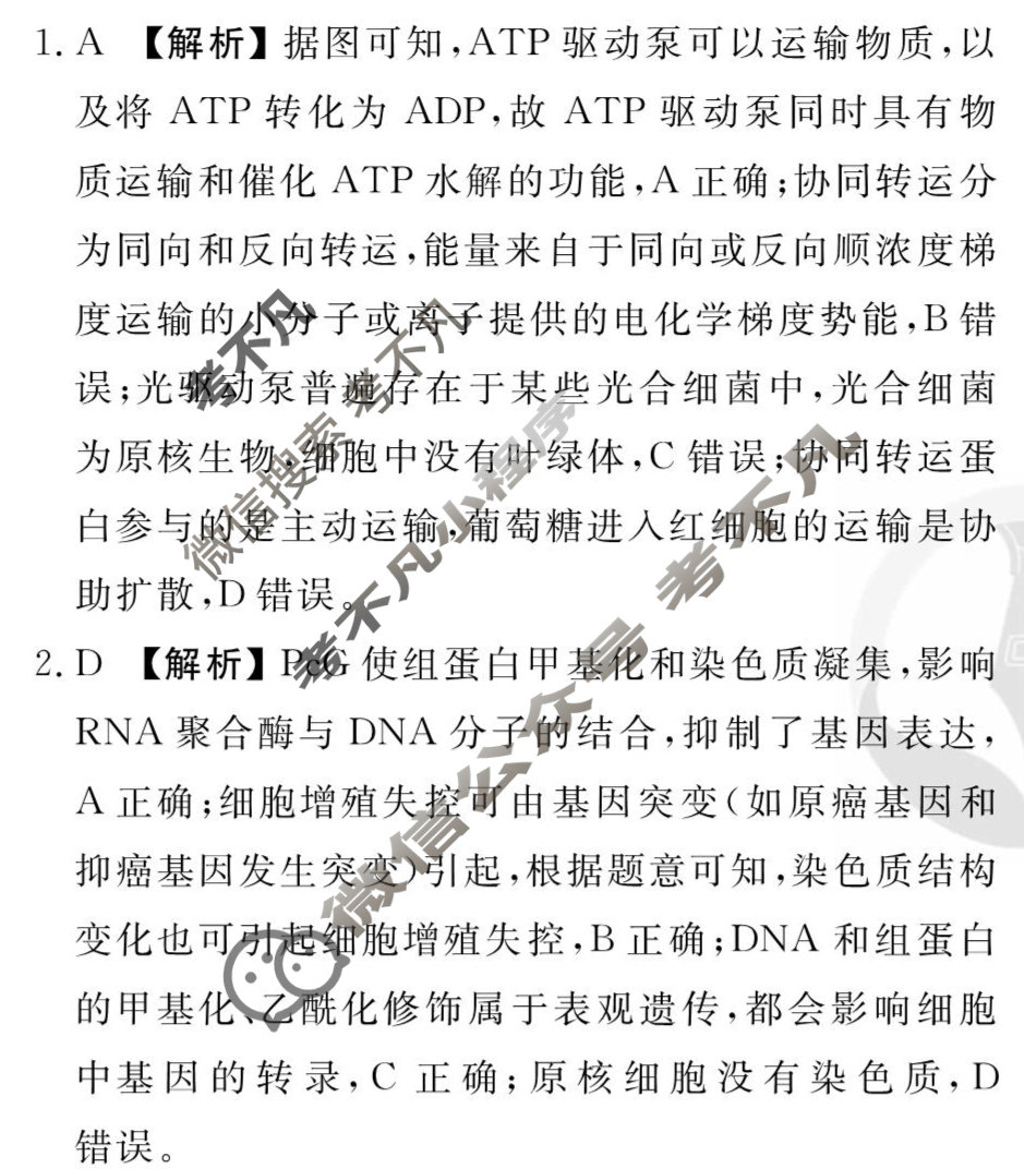 [衡水金卷先享题]2025-2026高三一轮复习单元检测卷/生物学L(八)8答案
