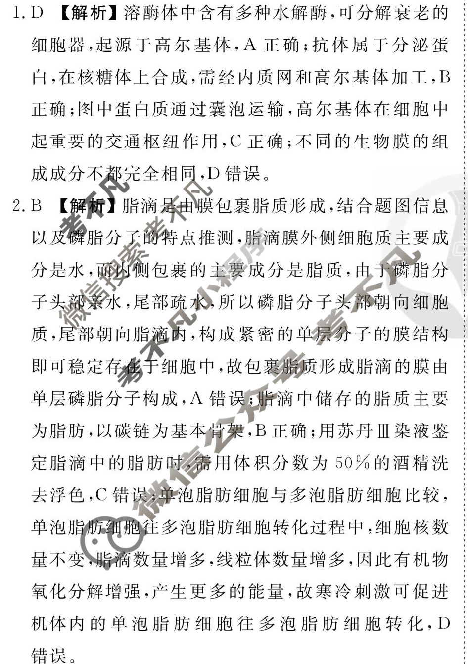 [衡水金卷先享题]2025-2026高三一轮复习单元检测卷/生物学L(二)2答案