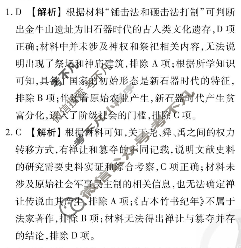 [衡水金卷先享题]2025-2026高三一轮复习单元检测卷/历史L(一)1答案