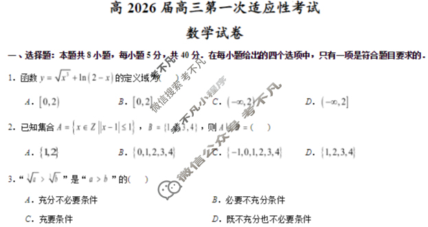 巴蜀中学高2026届高三第一次适应性考试数学试题