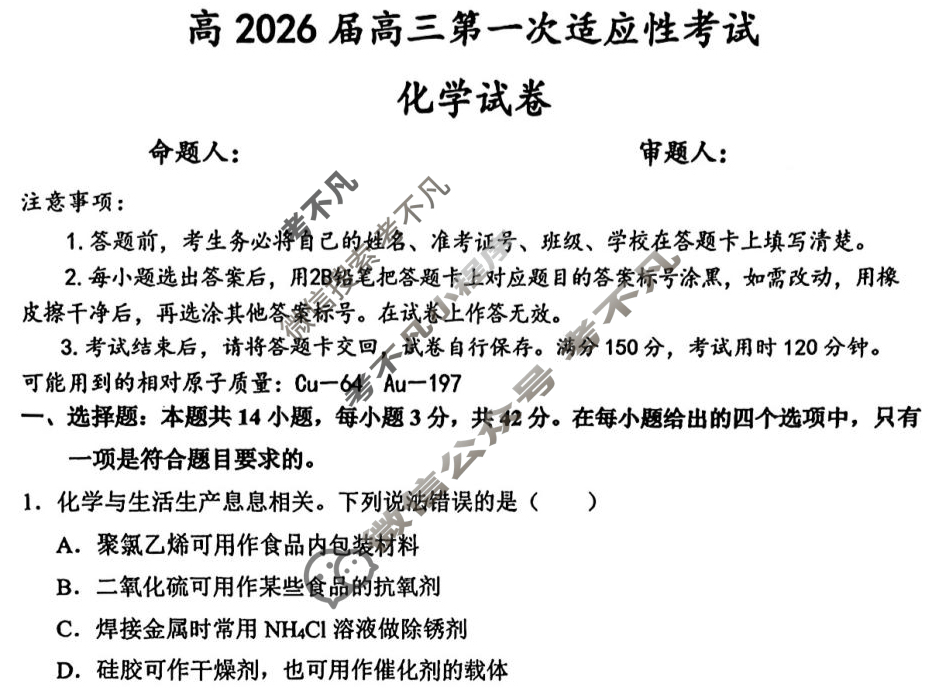 巴蜀中学高2026届高三第一次适应性考试化学试题