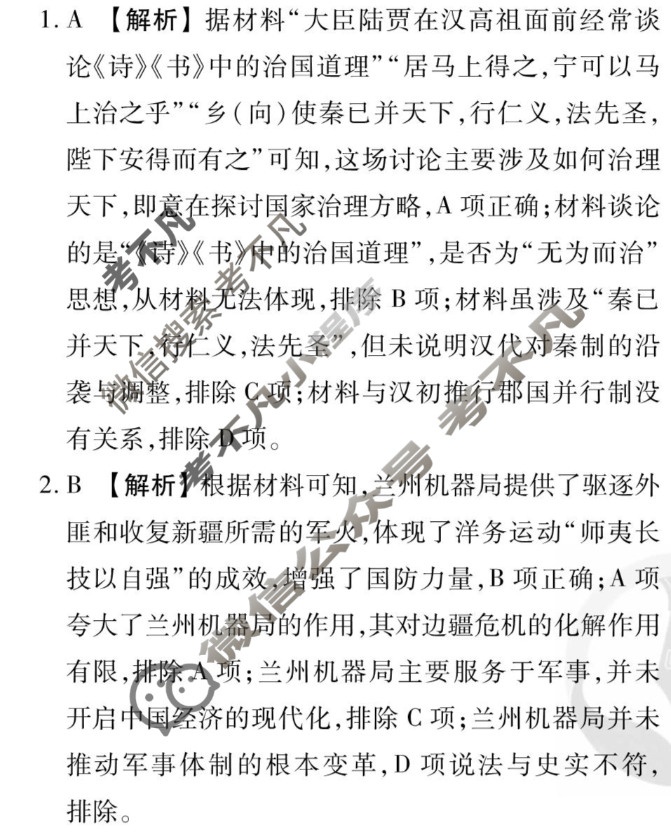[衡水金卷先享题]2025-2026高三一轮复习单元检测卷/历史L(十八)18答案