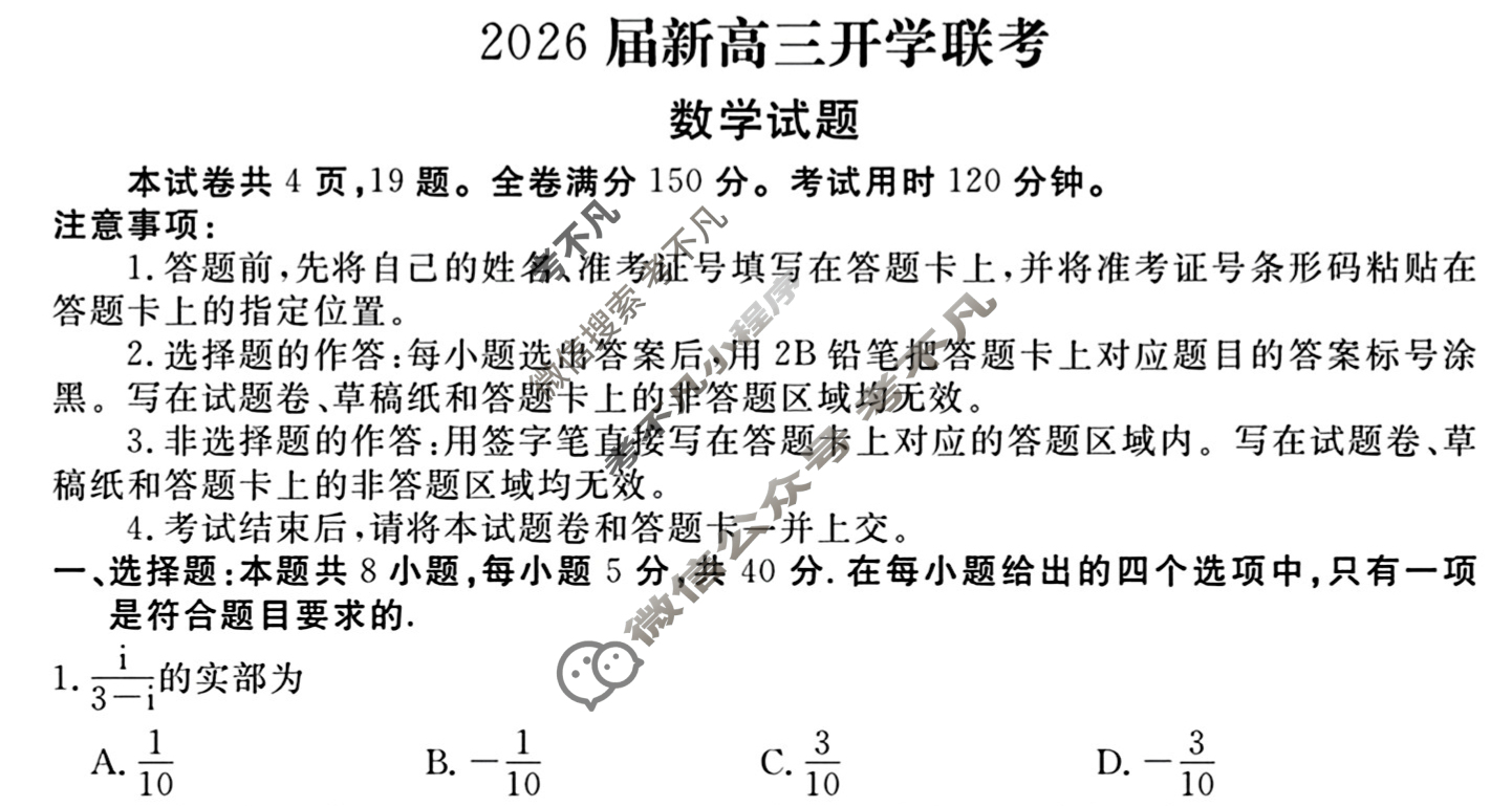 [衡水金卷]广东省8月2026届新高三开学联考数学试题