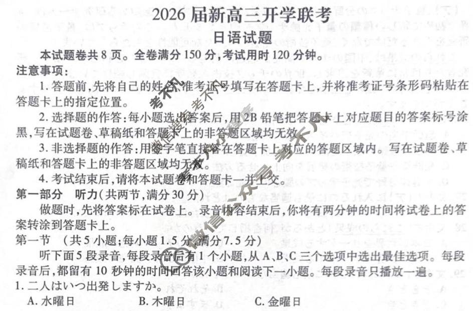 [衡水金卷]广东省8月2026届新高三开学联考日语试题