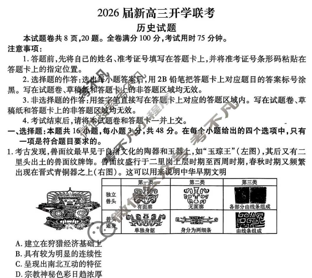 [衡水金卷]广东省8月2026届新高三开学联考历史试题
