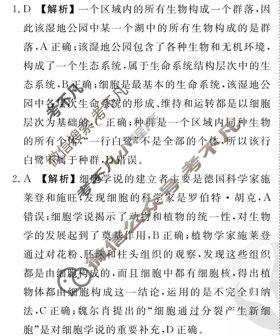 [衡水金卷先享题]2025-2026高三一轮复习单元检测卷/生物学Y(一)1答案