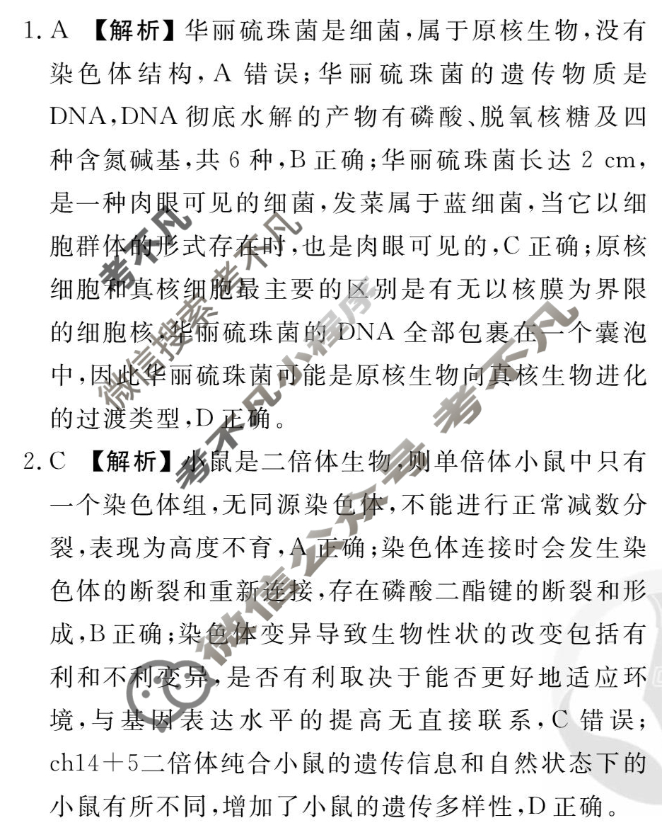 [衡水金卷先享题]2025-2026高三一轮复习单元检测卷/生物学Y(十四)14答案