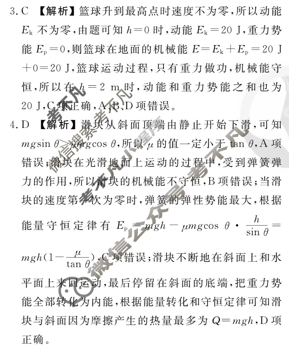 [衡水金卷先享题]2025-2026高三一轮复习单元检测卷/物理S(六)6答案