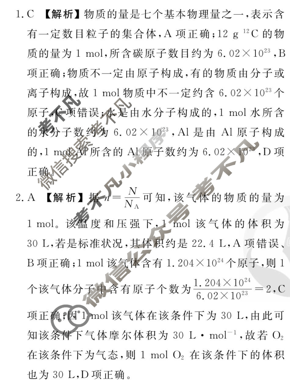 [衡水金卷先享题]2025-2026高三一轮复习单元检测卷/化学S(人教版)(一)1答案