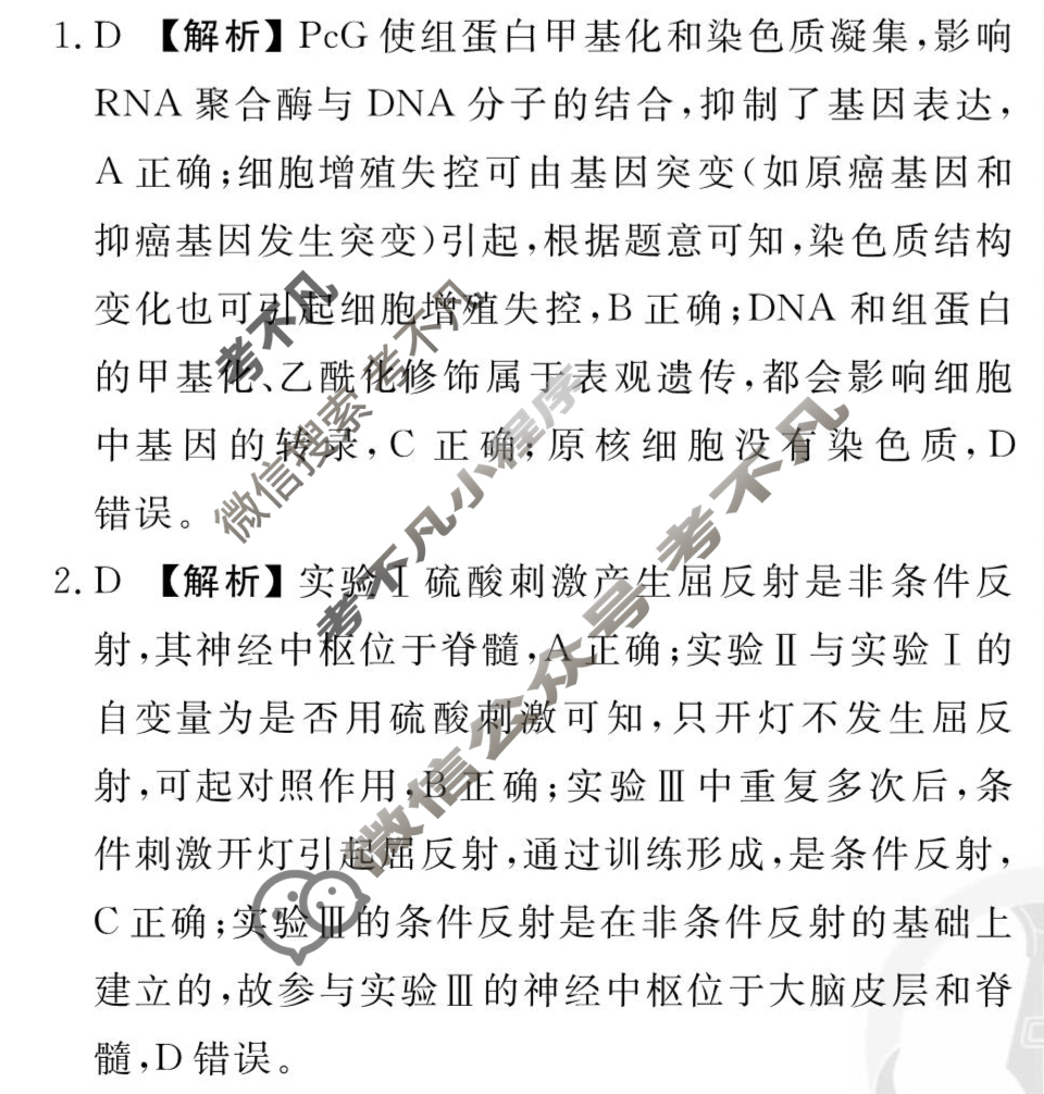 [衡水金卷先享题]2025-2026高三一轮复习单元检测卷/生物学Y(八)8答案