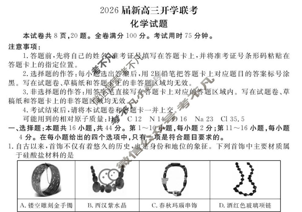 [衡水金卷]广东省8月2026届新高三开学联考化学试题