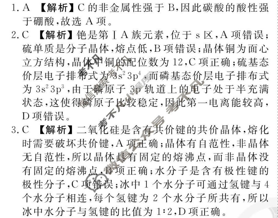 [衡水金卷先享题]2025-2026高三一轮复习单元检测卷/化学S(人教版)(十)10答案