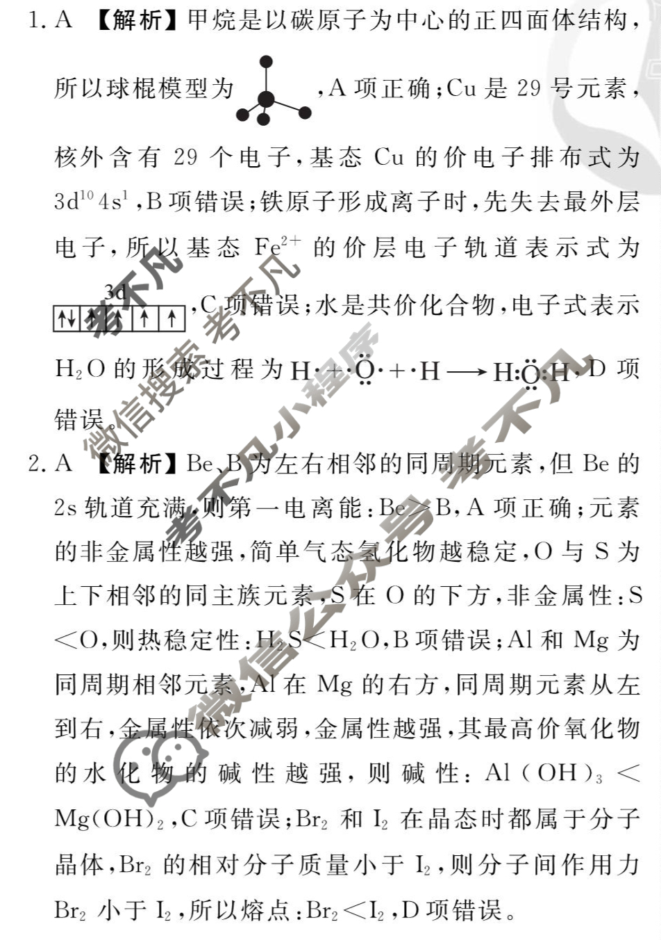 [衡水金卷先享题]2025-2026高三一轮复习单元检测卷/化学S(人教版)(八)8答案