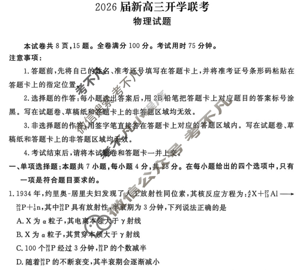 [衡水金卷]广东省8月2026届新高三开学联考物理试题