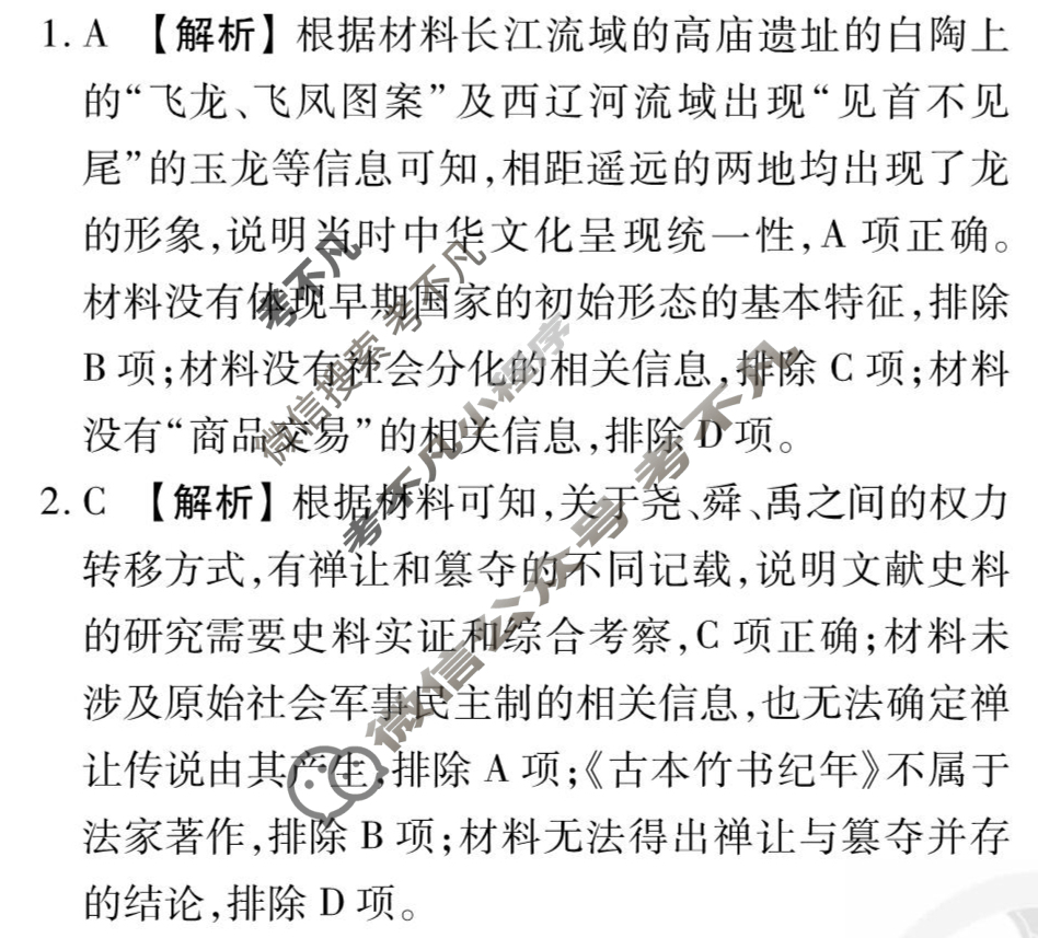 [衡水金卷先享题]2025-2026高三一轮复习单元检测卷/历史N(一)1答案