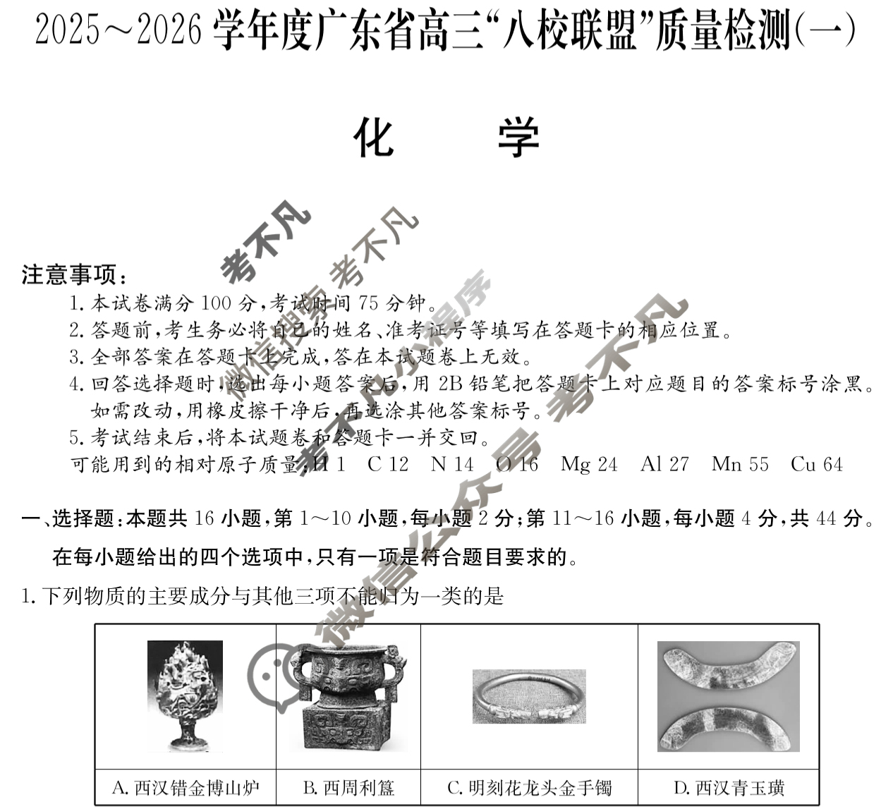 2025~2026学年度广东省高三“八校联盟”质量检测(6003C)(一)化学试题