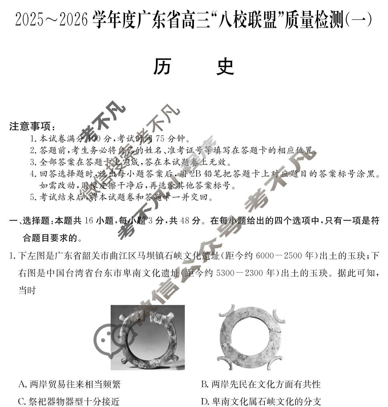 2025~2026学年度广东省高三“八校联盟”质量检测(6003C)(一)历史试题