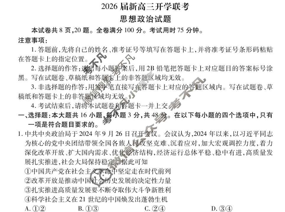 [衡水金卷]广东省8月2026届新高三开学联考政治试题