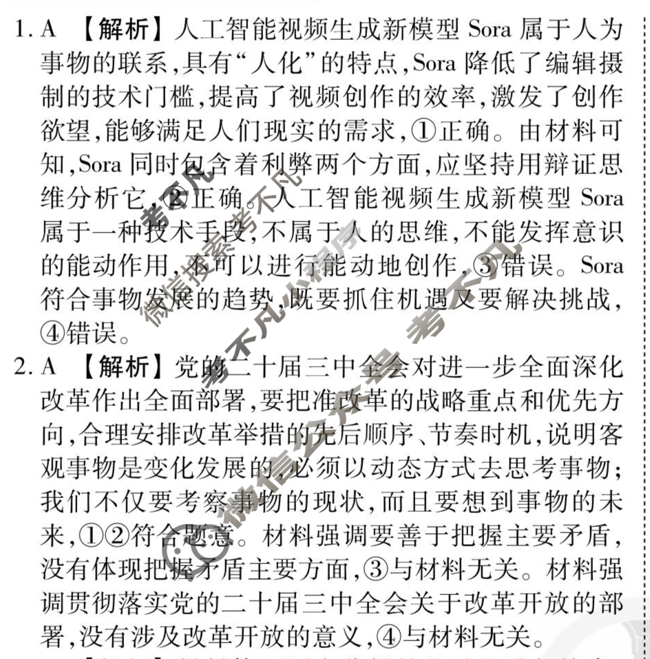 [衡水金卷先享题]2025-2026高三一轮复习单元检测卷/思想政治N(二十一)21答案