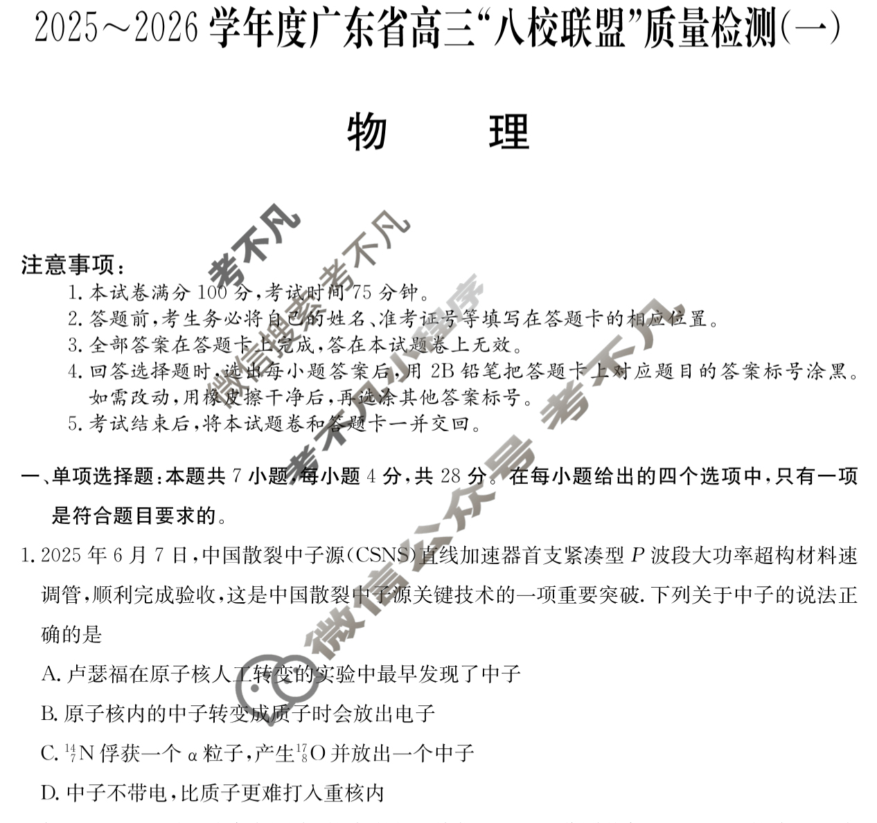 2025~2026学年度广东省高三“八校联盟”质量检测(6003C)(一)物理试题