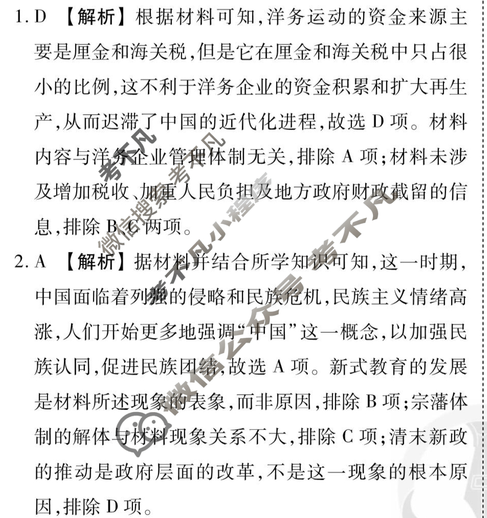 [衡水金卷先享题]2025-2026高三一轮复习单元检测卷/历史N(八)8答案