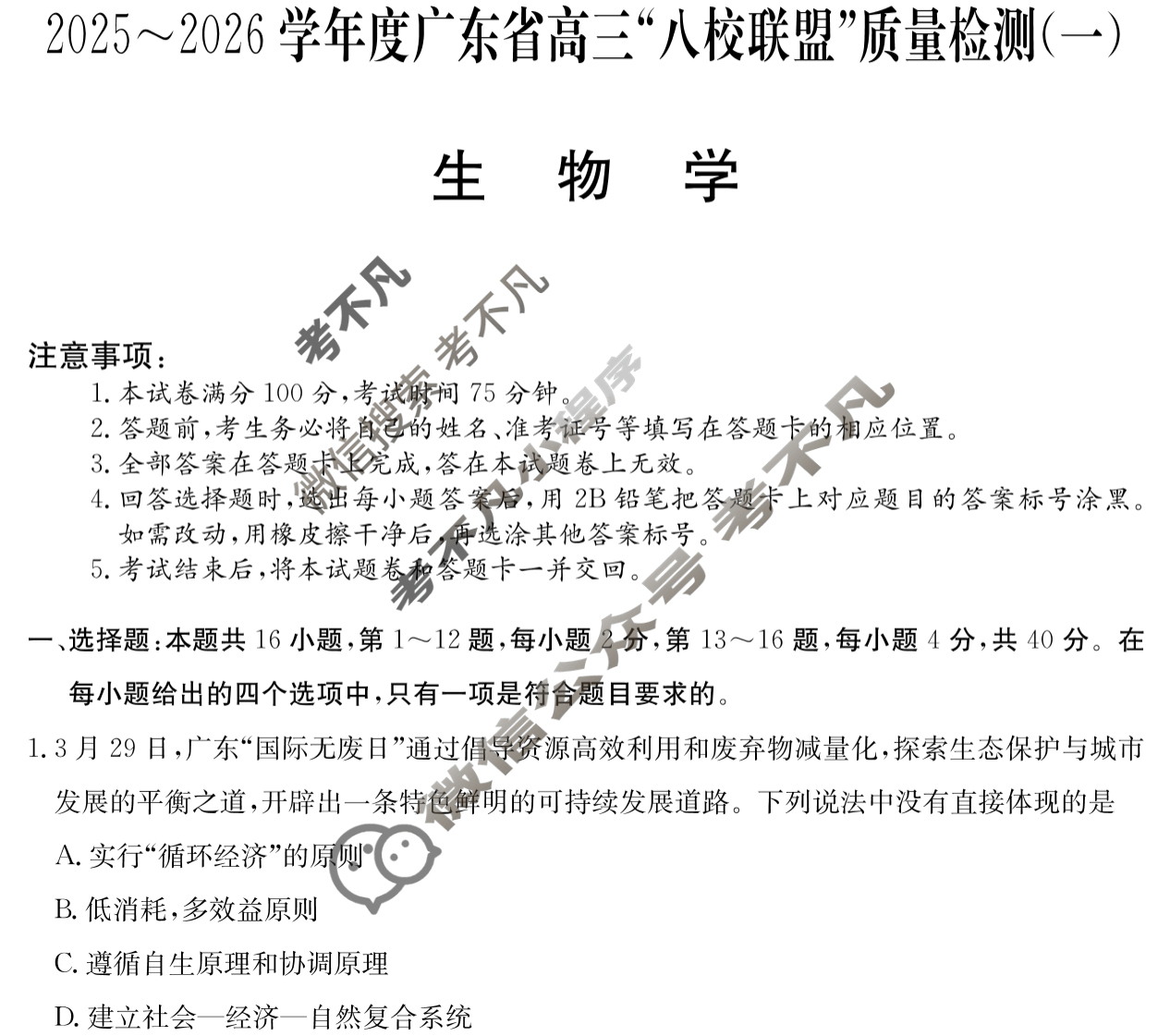 2025~2026学年度广东省高三“八校联盟”质量检测(6003C)(一)生物试题