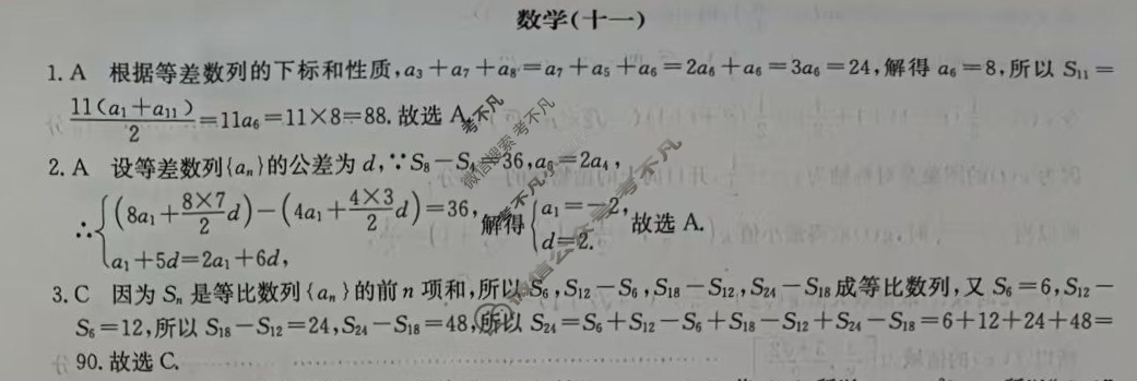 高中2026届全国名校高三单元检测示范卷·数学(十一)11答案