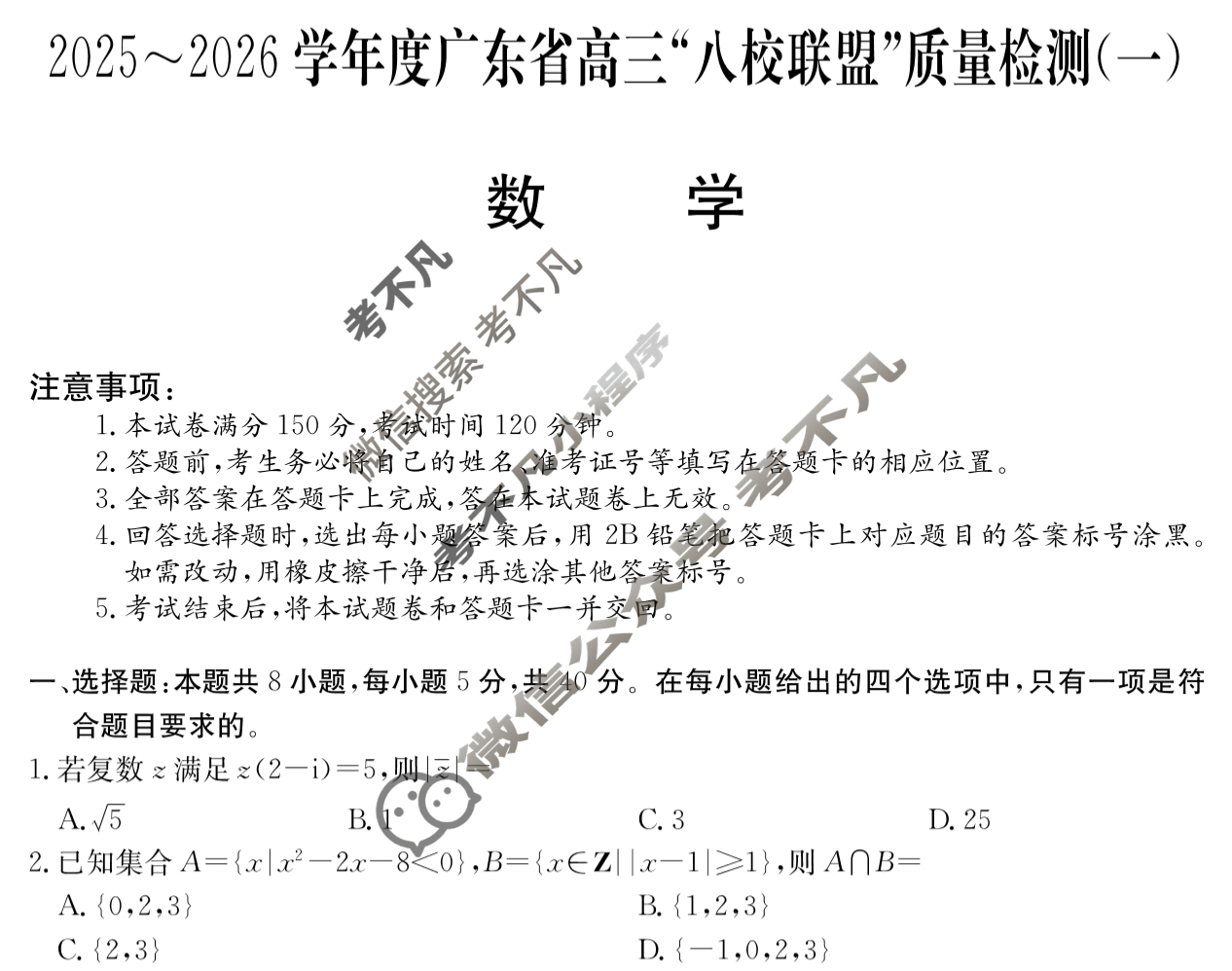 2025~2026学年度广东省高三“八校联盟”质量检测(6003C)(一)数学试题